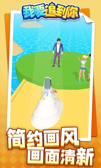 我要追到你小游戲 v1.1.4 安卓版 1