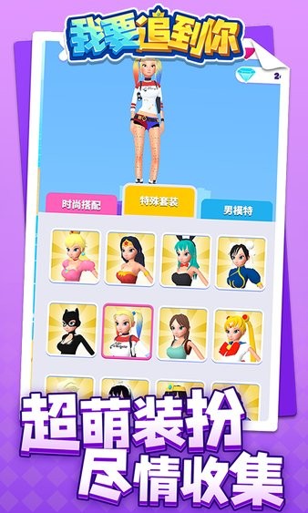 我要追到你小游戲 v1.1.4 安卓版 2