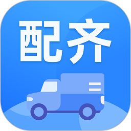 配齊物流app司機(jī)端