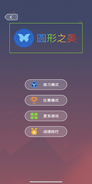 最強(qiáng)大腦圓形之美完整版 最強(qiáng)大腦圓形之美游戲