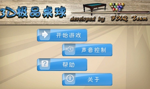 極品桌球游戲(Table3D) v1.0 安卓版 1