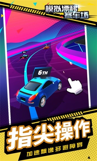 模擬漂移賽車場(chǎng)游戲下載