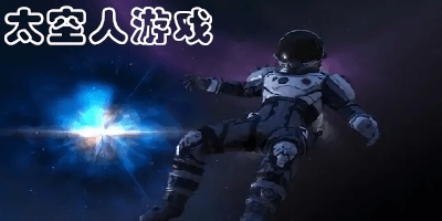 太空人游戲