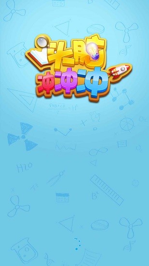 頭腦沖沖沖手游 v1.0.0 安卓版 1