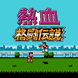 FC熱血格斗傳說中文版