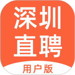 深圳直聘用戶版app