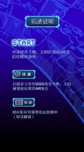 超智能足球手游官方版(GGO Football AR) v1.0 安卓版 1
