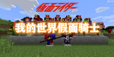 我的世界假面騎士