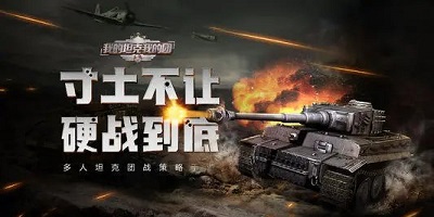 我的坦克我的團(tuán)