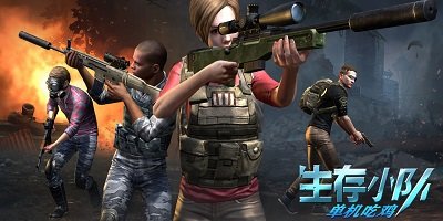 生存小隊手機版下載安裝-生存小隊單機版下載中文版-生存小隊吃雞官方正版