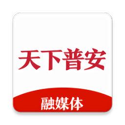 天下普安軟件