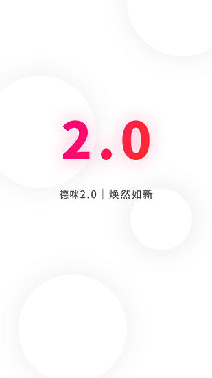 德咪軟件 v2.2.1 安卓版 2