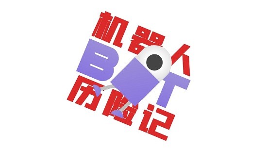 快來不及了游戲