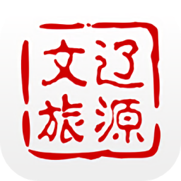 遼源文旅云官方版