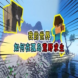 我的世界孤島mod整合包(以一敵三版)