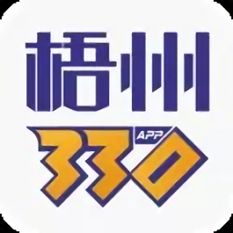 梧州330軟件