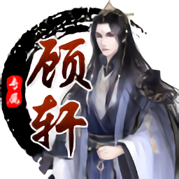 顧軒軟件庫最新版