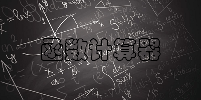 函數(shù)計(jì)算器