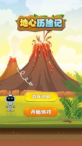 地心歷險(xiǎn)記 v1.0 安卓版 2
