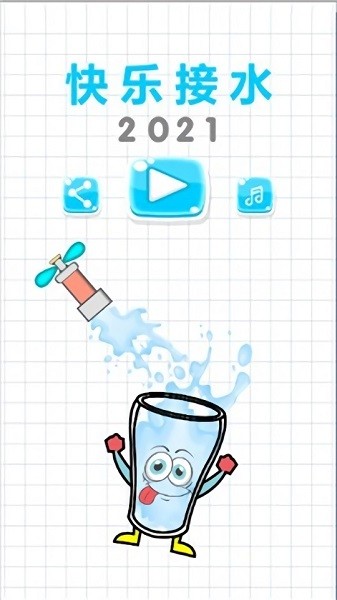 快樂接水手游 v1.0 安卓版 1