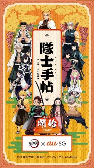 鬼滅之刃隊(duì)士手帖 v1.1.0 安卓版 0