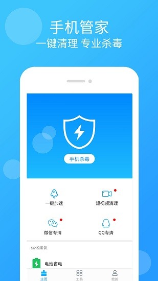 手機(jī)管家殺毒清理app v2.6.0 官方安卓版 0
