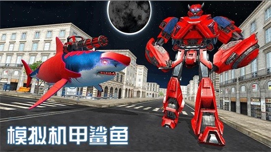模擬機(jī)甲鯊魚 v2.1 安卓版 2