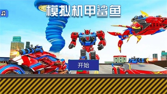 模擬機(jī)甲鯊魚 v2.1 安卓版 0