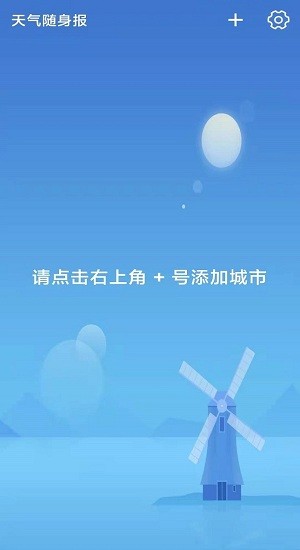 天氣隨身報(bào)app v1.0.0 安卓版 0
