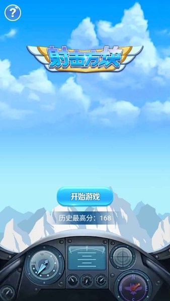 射擊方塊小游戲 v1.0 安卓版 1