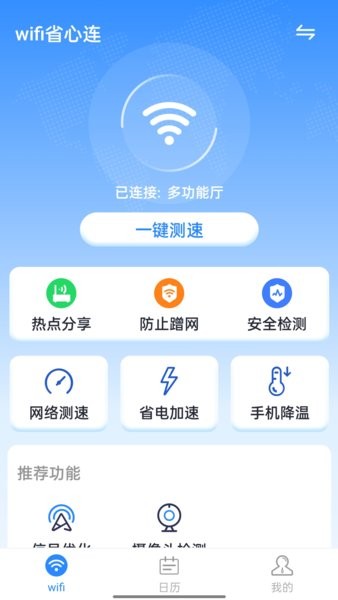 wifi省心連手機版 v1.0.0 最新版 0