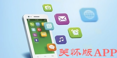 關(guān)懷版軟件