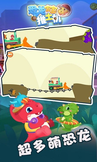 恐龍寶寶推土機(jī) v2.0.0 安卓版 0
