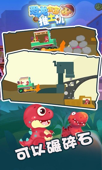 恐龍寶寶推土機(jī)安卓版