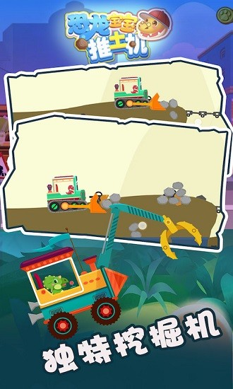 恐龍寶寶推土機(jī) v2.0.0 安卓版 3