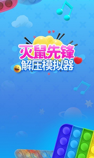 滅鼠先鋒模擬器手游