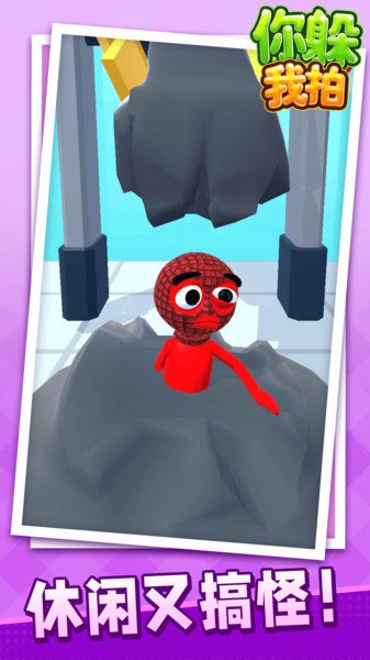 你躲我拍小游戲 v1.1.4 安卓最新版 0