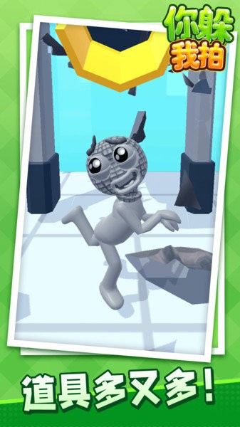 你躲我拍小游戲 v1.1.4 安卓最新版 1