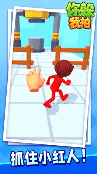 你躲我拍小游戲 v1.1.4 安卓最新版 2