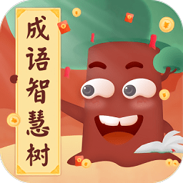成語(yǔ)智慧樹