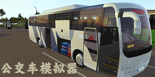 公交車模擬器