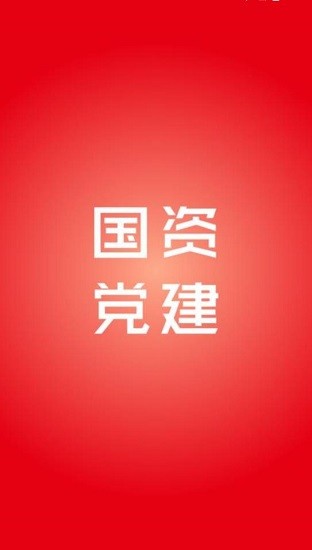 國資黨建軟件 v2.0 安卓版 0