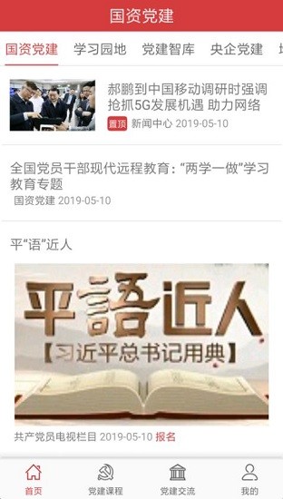 國資黨建軟件 v2.0 安卓版 3