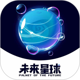 未来星球软件