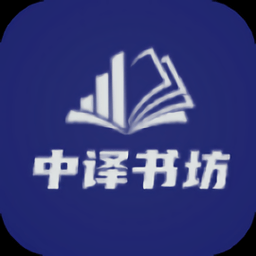 中譯書(shū)坊軟件