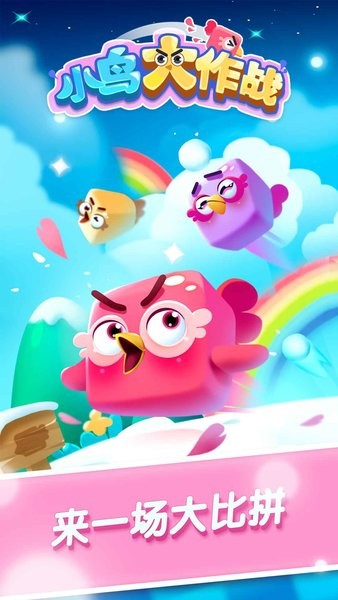小鳥大作戰(zhàn)中文版 v1.0.1 安卓最新版 0