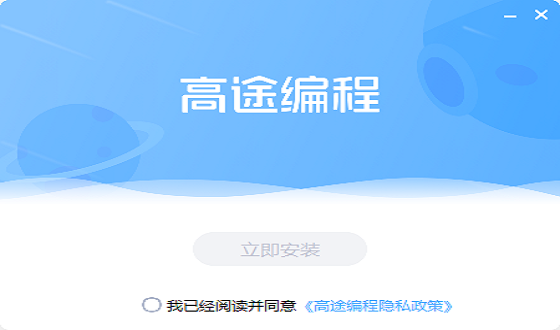 高途編程軟件 v1.0.1 pc版 0