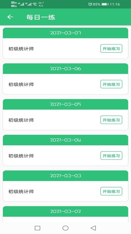 初級統(tǒng)計師題庫最新下載 初級統(tǒng)計師題庫app下載