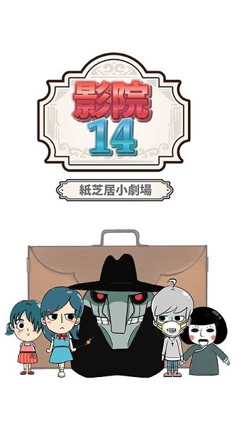 影院14紙芝居小劇場 v26 安卓版 0