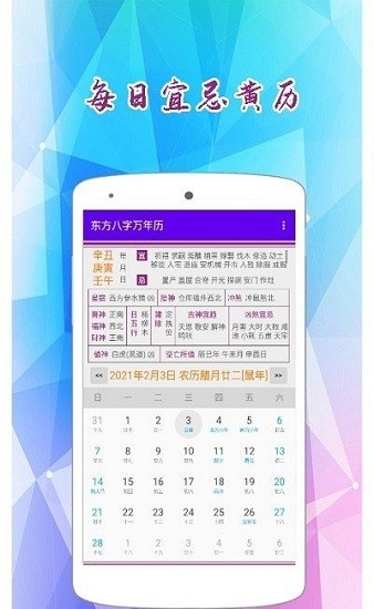 東方八字萬年歷v2.0 東方八字萬年歷最新免費